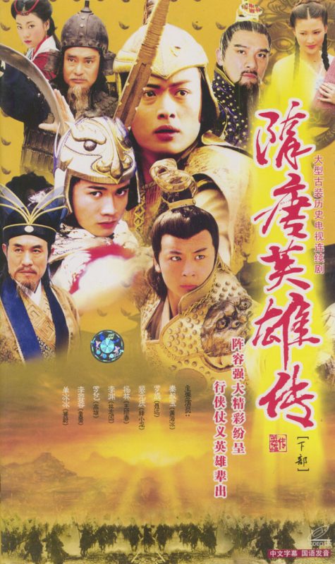 隋唐英雄传 (2003)-123云盘·臻藏阁