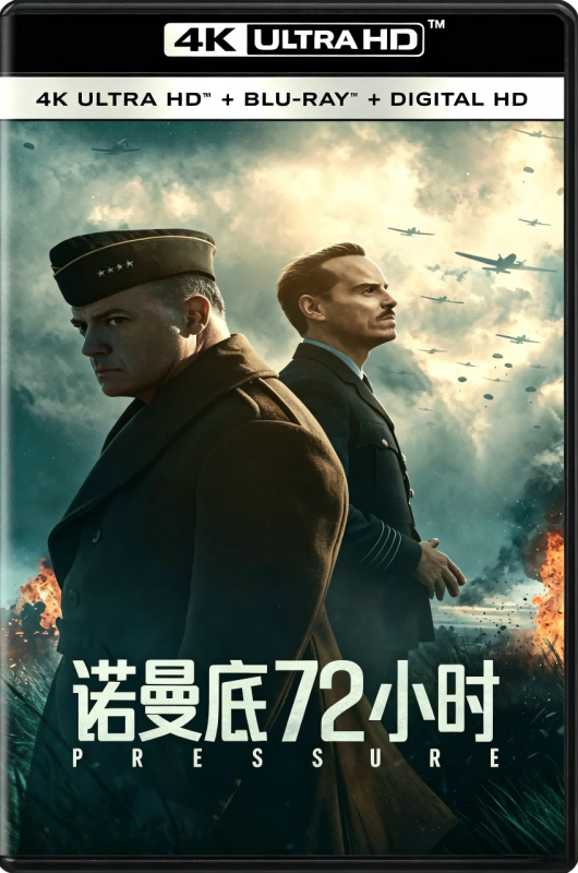 【独家完美精校纯净封装首发】诺曼底72小时 (2026)【4K.HDR10 PLUS高码版本】【超精修完美特效简英双语@Kyle精校调轴】-123云盘·臻藏阁