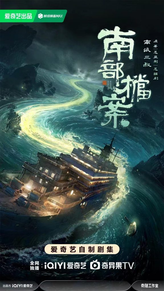 南部档案 (2026) 全33集 4K HDR 60fps 单集4G-123云盘·臻藏阁