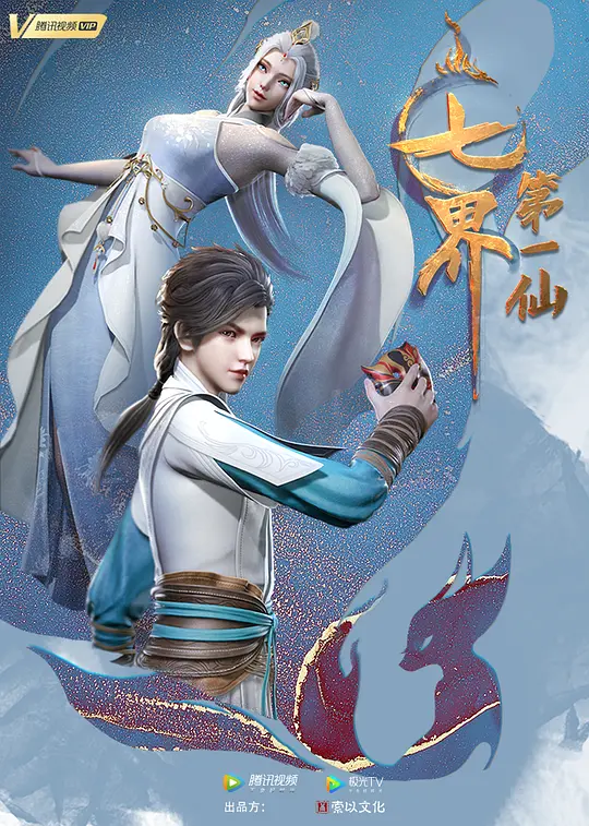七界第一仙 (2022)-123云盘·臻藏阁