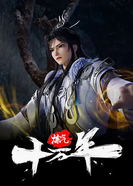 炼气十万年 (2023)-123云盘·臻藏阁