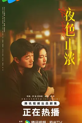 夜色正浓（2026）-123云盘·臻藏阁