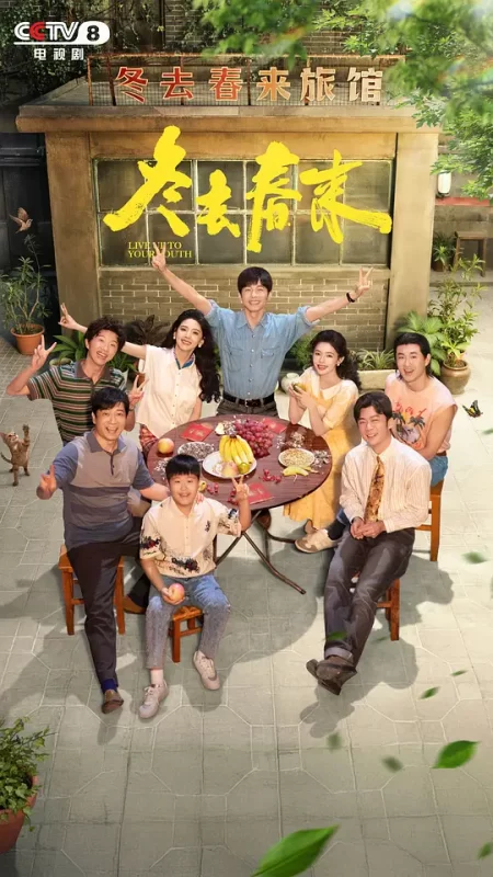 冬去春来 (2026)-123云盘·臻藏阁