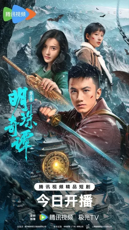 明珠奇谭 第三季 (2026)-123云盘·臻藏阁