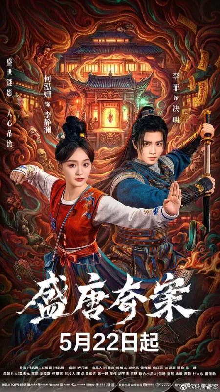 盛唐奇案 (2026)-123云盘·臻藏阁