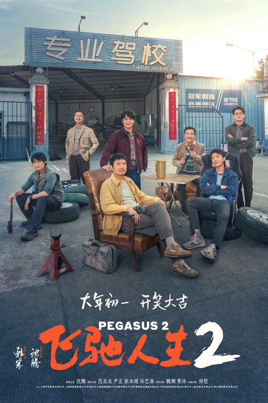 飞驰人生2 (2024)-123云盘·臻藏阁