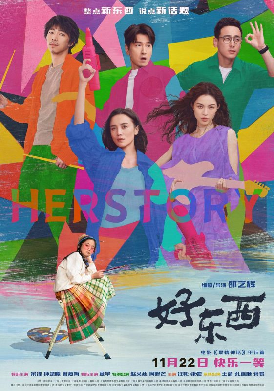 好东西 (2024)-123云盘·臻藏阁