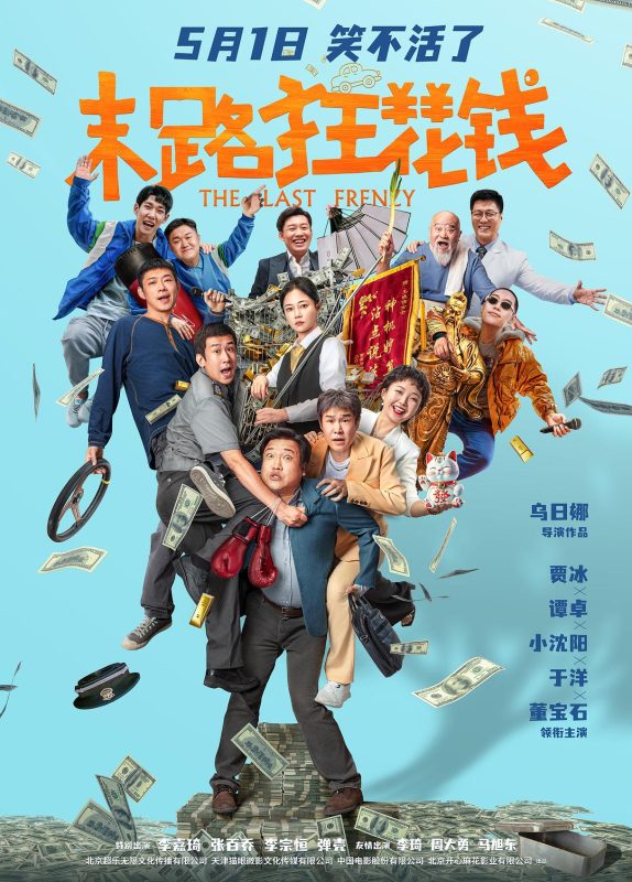 末路狂花钱 (2024)-123云盘·臻藏阁