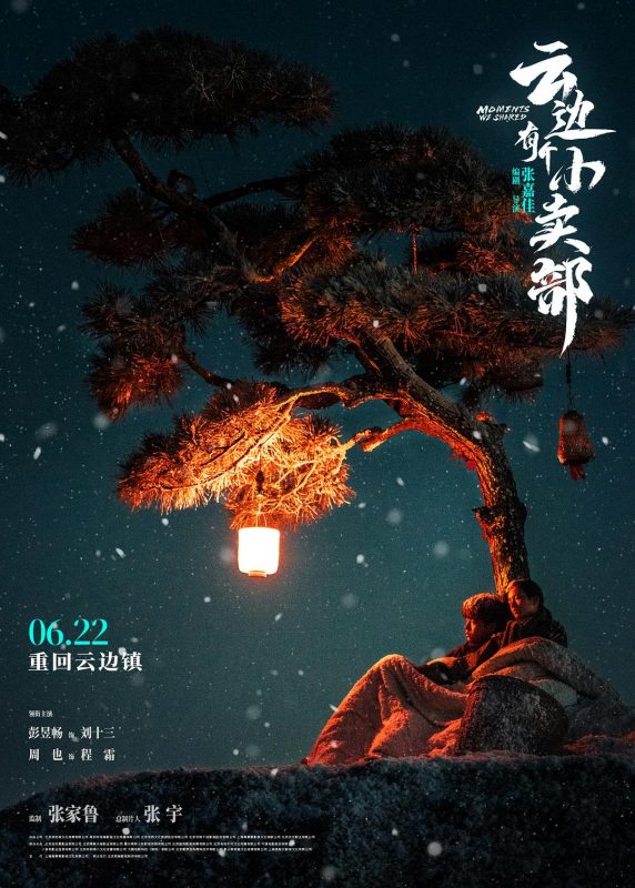云边有个小卖部 (2024)-123云盘·臻藏阁