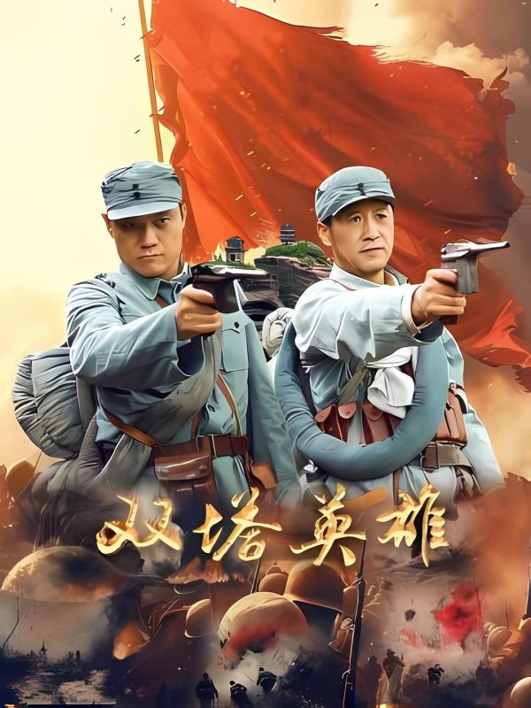 双塔英雄 (2025)-123云盘·臻藏阁