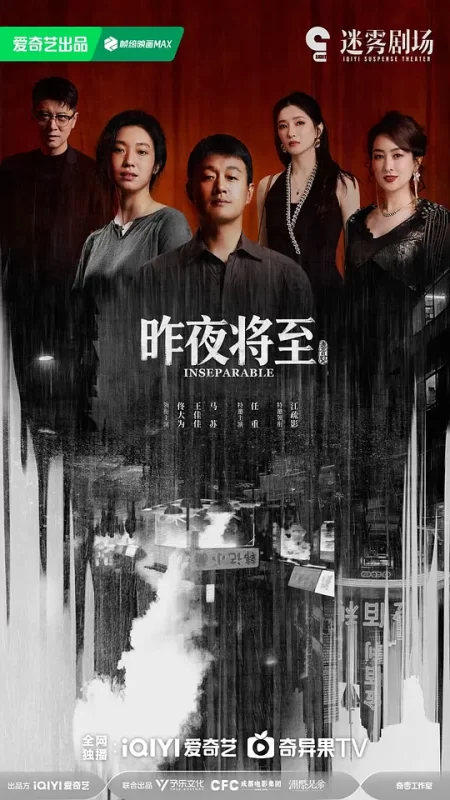 昨夜将至（2026）12集全+4k-123云盘·臻藏阁