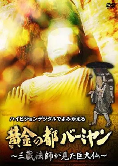 巴米扬大佛 (2005)-123云盘·臻藏阁