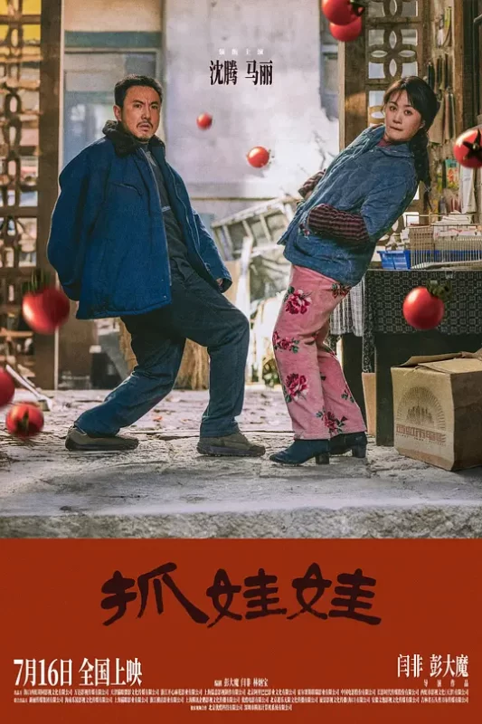 抓娃娃 (2024)-123云盘·臻藏阁