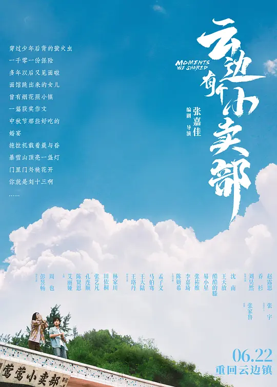 云边有个小卖部 (2024)-123云盘·臻藏阁