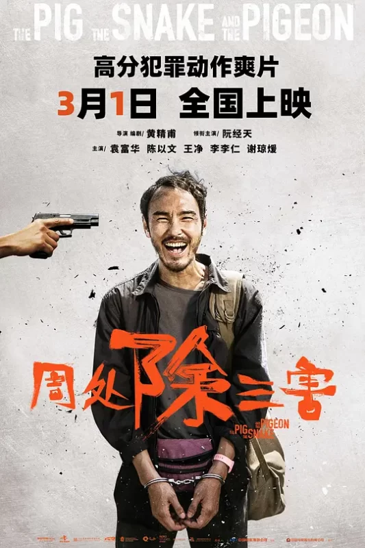 周处除三害（2023）-123云盘·臻藏阁