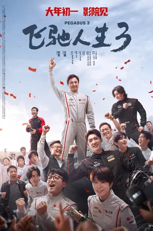 飞驰人生1-3部合集+杜比-123云盘·臻藏阁