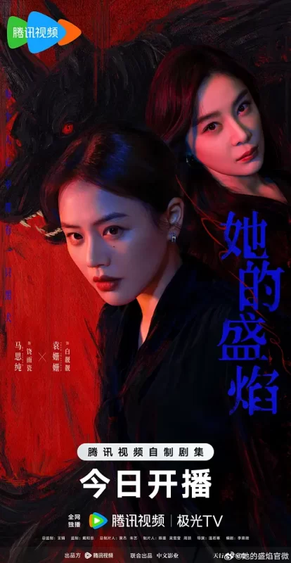 她的盛焰 (2026)-123云盘·臻藏阁