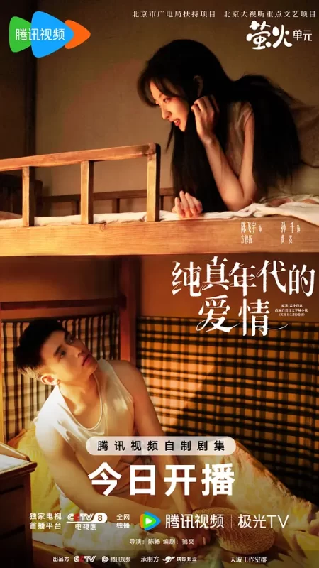 纯真年代的爱情 (2026)-123云盘·臻藏阁
