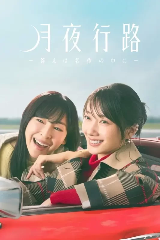 月夜行路 答案就在名作之中 (2026)-123云盘·臻藏阁