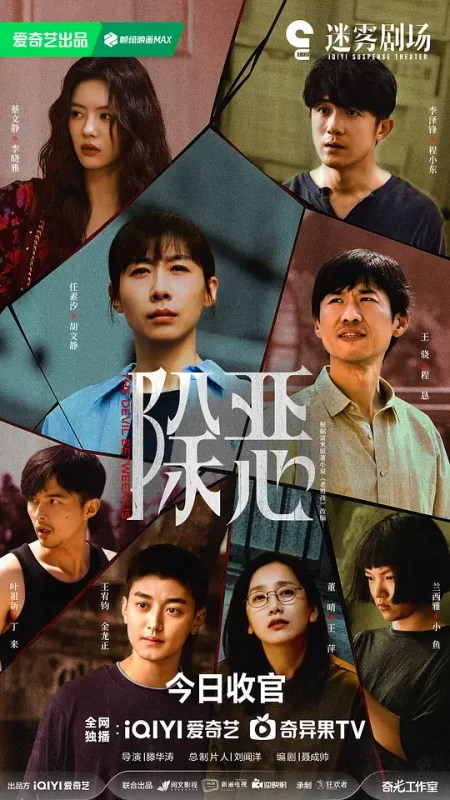 除恶 (2026)-123云盘·臻藏阁