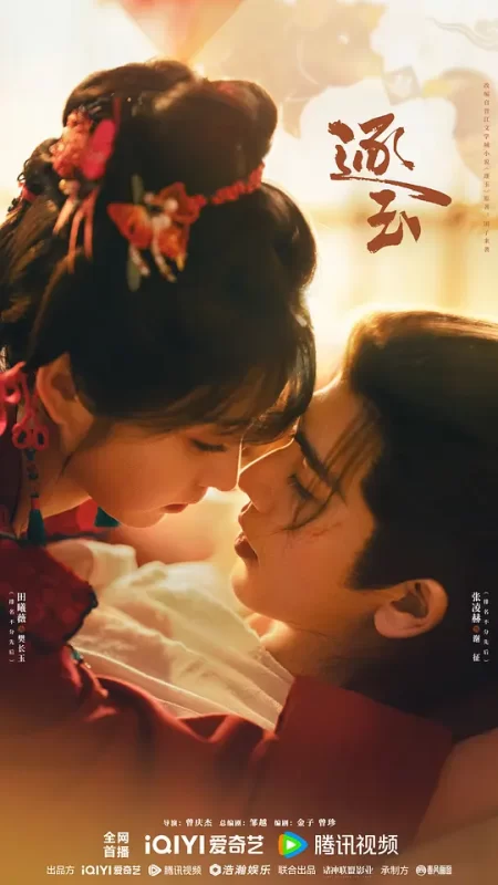 逐玉 (2026)-123云盘·臻藏阁