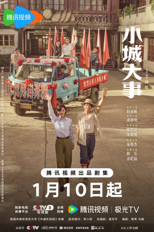 小城大事（2026）-123云盘·臻藏阁