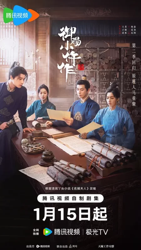 御赐小仵作2（2026）-123云盘·臻藏阁