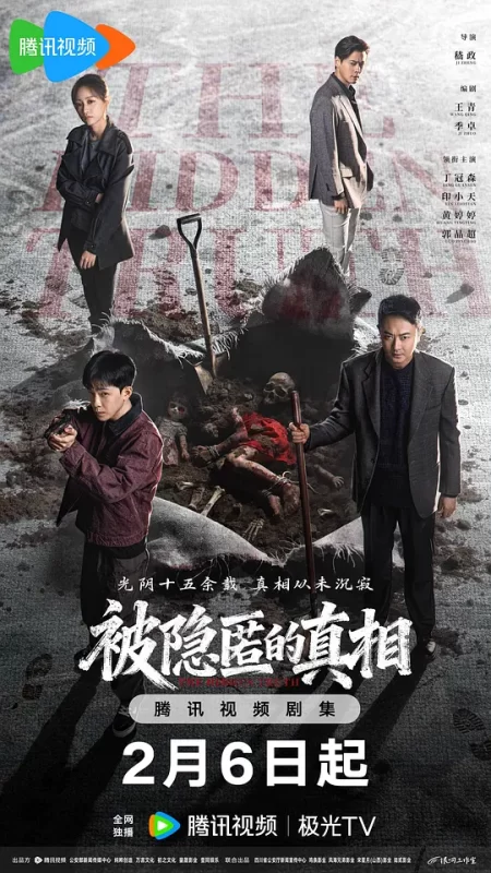 被隐匿的真相（2026）-123云盘·臻藏阁