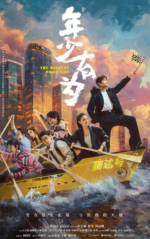 年少有为（2026）-123云盘·臻藏阁