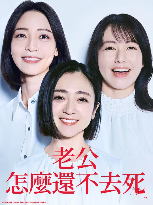 老公啊，你能去死吗 （2025）-123云盘·臻藏阁