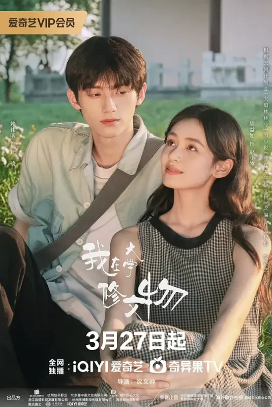 我在大学修文物 (2026)-123云盘·臻藏阁