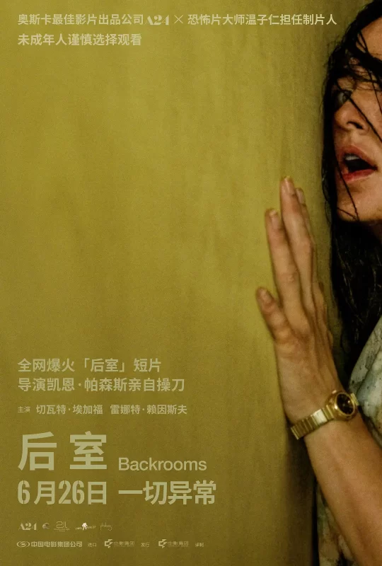 后室 Backrooms (2026)-123云盘·臻藏阁