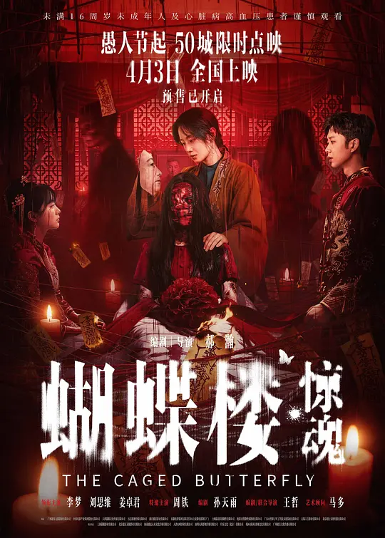蝴蝶楼·惊魂（2026）-123云盘·臻藏阁
