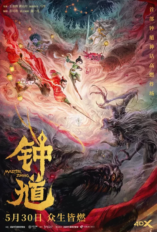 钟馗（2026）-123云盘·臻藏阁