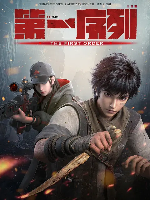 第一序列 (2023)-123云盘·臻藏阁