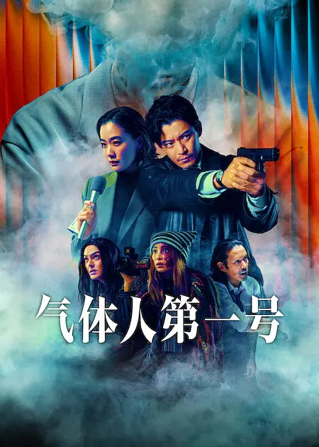 气体人第一号（2026）+ 2160p.Netflix+完结-123云盘·臻藏阁