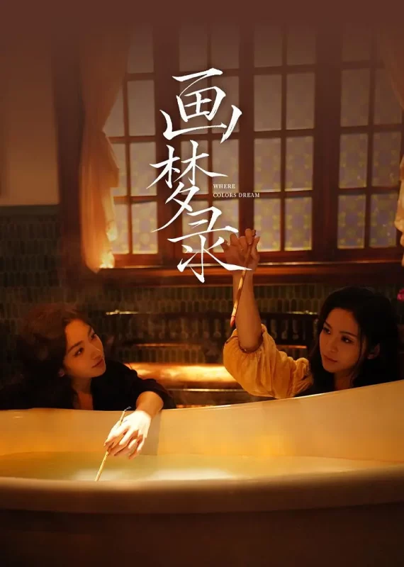 画梦录（2026）+高清4K-123云盘·臻藏阁