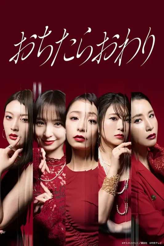 坠落就结束（2026）+持续更新至完结-123云盘·臻藏阁