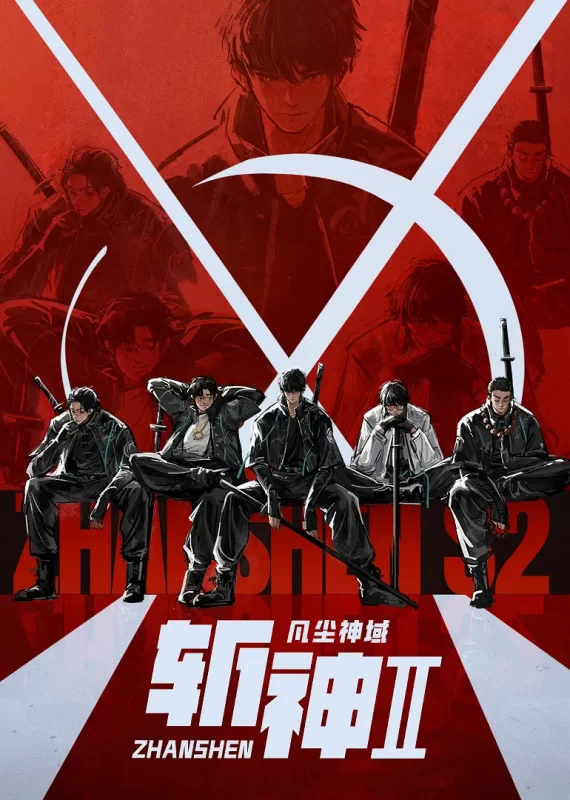 斩神之凡尘神域Ⅱ (2026) +持续更新至完结-123云盘·臻藏阁