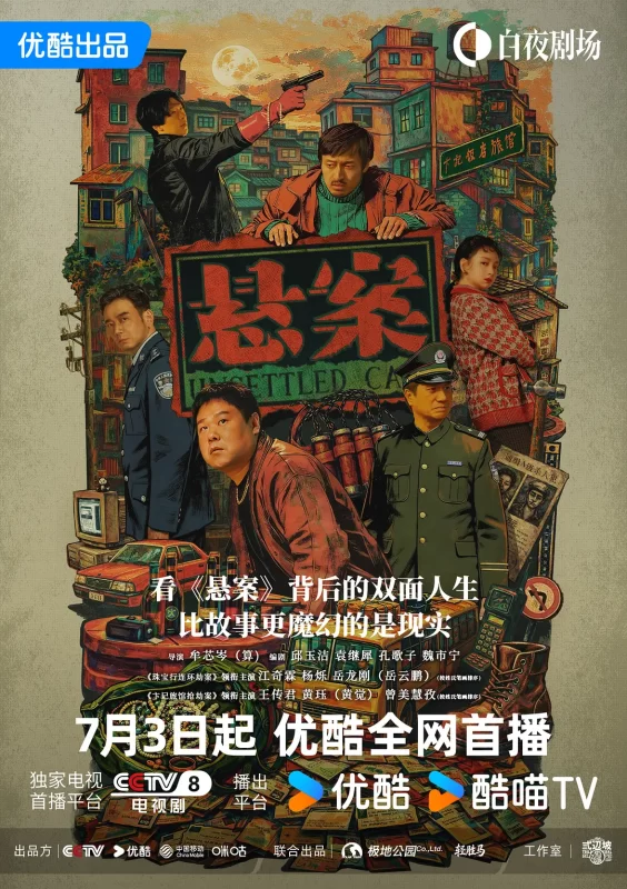 悬案（2026）+持续更新至完结-123云盘·臻藏阁