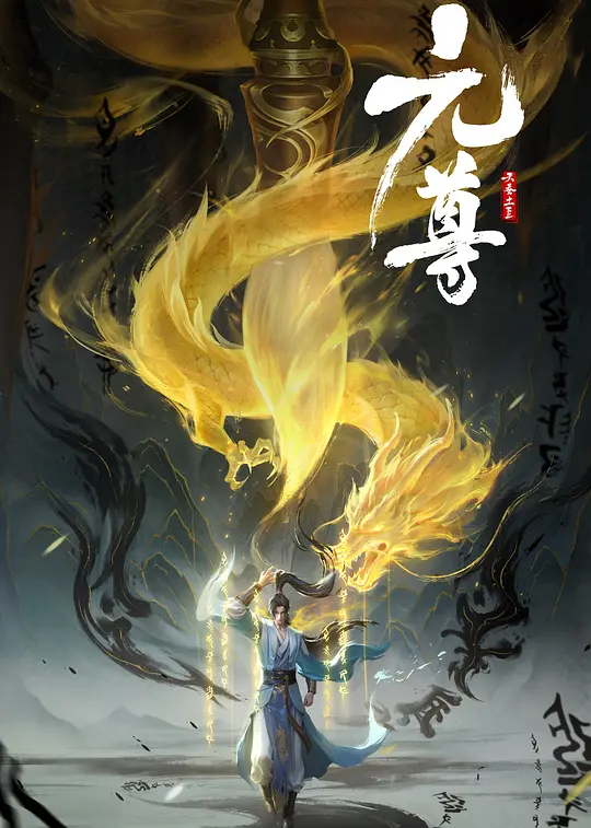 元尊 (2024)-123云盘·臻藏阁
