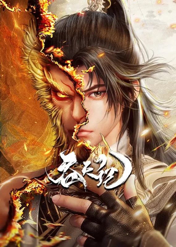 吞天记 (2025)-123云盘·臻藏阁