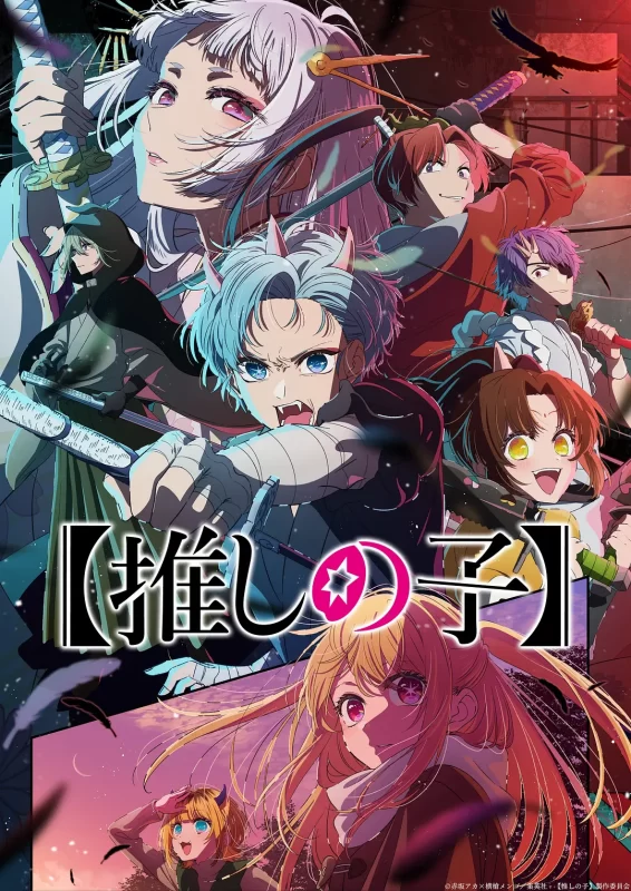 我推的孩子1-2季-123云盘·臻藏阁