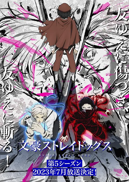 文豪野犬1-5季+剧场版+OAD+汪-123云盘·臻藏阁
