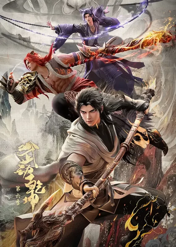 武动乾坤1-6季-123云盘·臻藏阁