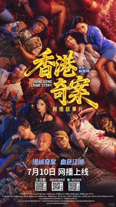 香港奇案（2026）双版本【国语+粤语】-123云盘·臻藏阁