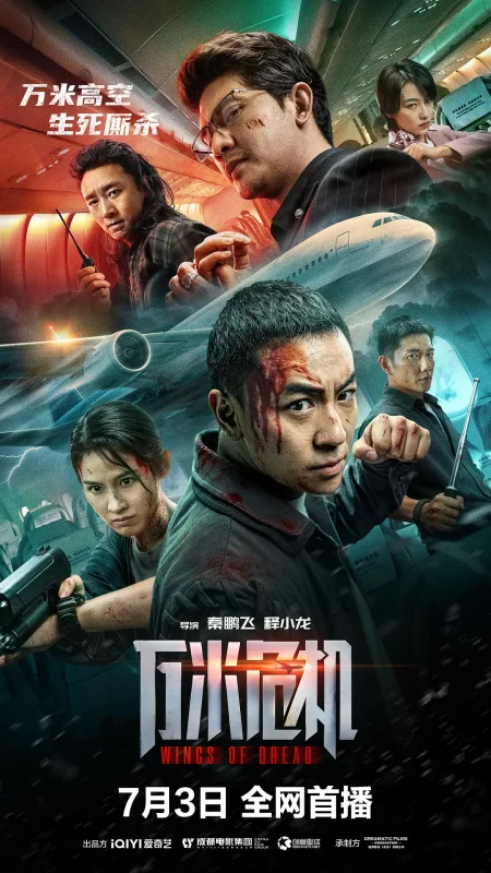 万米危机（2026）-123云盘·臻藏阁