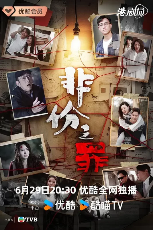 非份之罪（2026）+持续更新至完结-123云盘·臻藏阁