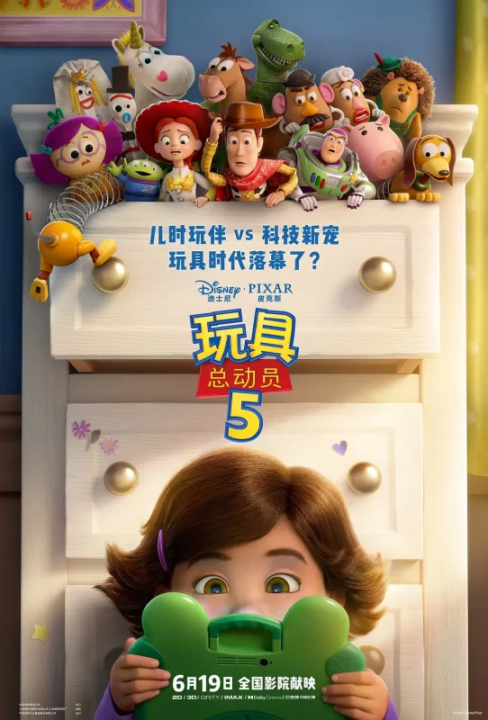 玩具总动员5（2026）-123云盘·臻藏阁
