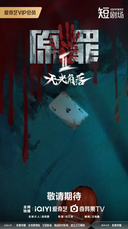 原罪2：无光角落（2026）-123云盘·臻藏阁